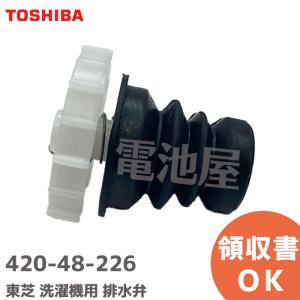 420-48-226 東芝 洗濯機用 排水弁 補修部品 42048226 TOSHIBA