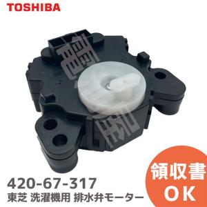 420-67-317 東芝 洗濯機用 排水弁モーター 補修部品 42067317 TOSHIBA｜denchiya