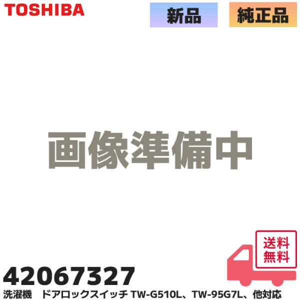 42067327 東芝 全自動洗濯機 フタロックスイッチ  TW-96A5L / TW-Z9000等...