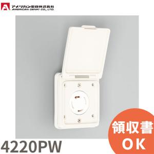 4220PW アメリカン電機 引掛形 防水形パネル用コンセント 接地3P 20A 250V｜denchiya