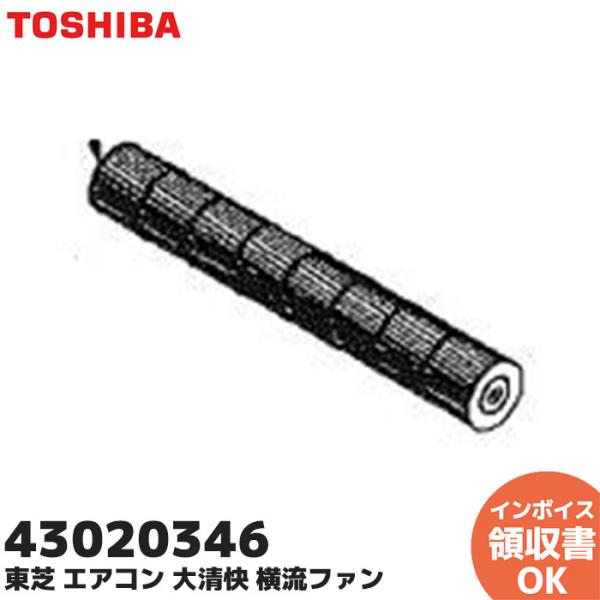 43020346 東芝 エアコン 大清快 横流ファン 430-20-346 TOSHIBA｜R｜