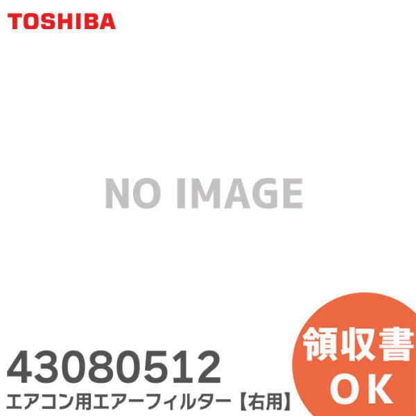 43080512 東芝 純正品 エアコン用 エアーフィルター 右用 TOSHIBA 430-80-5...