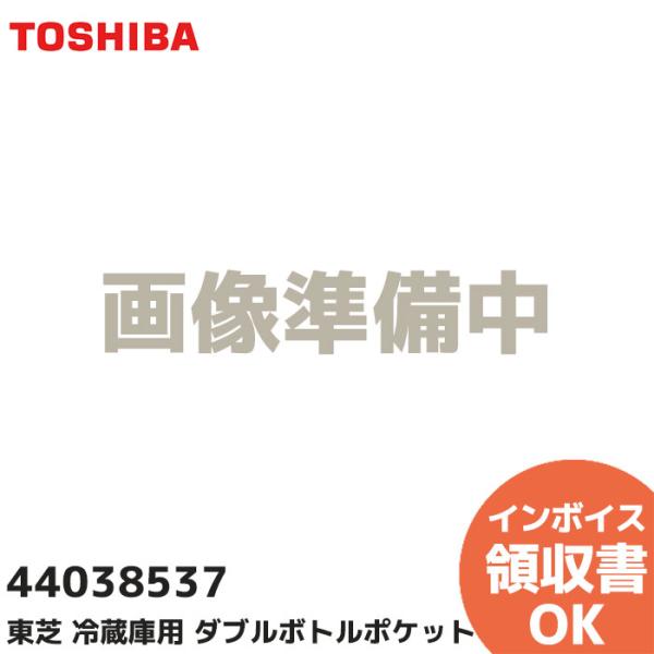 44038537  東芝 冷蔵庫用 ダブルボトルポケット 純正品 TOSHIBA