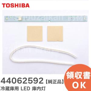 44062592  東芝 冷蔵庫用  庫内灯 コナイトウ 補修部品  440-62-592 TOSHIBA