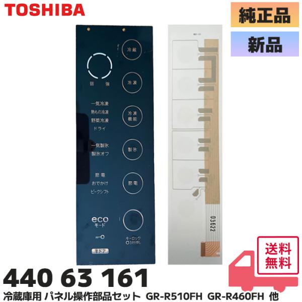 44063161 東芝 冷蔵庫用 タッチパネル 操作部品セット 補修部品 440 63 161 (4...