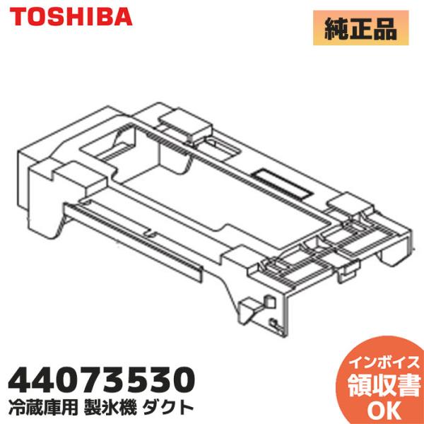 44073530 TOSHIBA 東芝 冷蔵庫用 製氷機ダクト 44073530 交換部品｜R｜