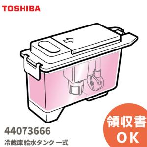 TOSHIBA 東芝冷蔵庫 製氷機 給水タンク一式 44073678 製氷器水 TOSHIBA 東芝冷蔵庫 製氷機 給水タンク一式 44073678 製氷器水