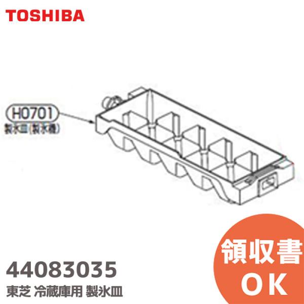 44083035 東芝 冷蔵庫用 製氷皿 補修部品  440-83-035 TOSHIBA｜R｜