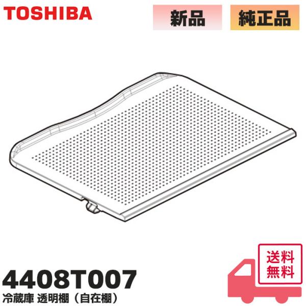 4408T007 東芝 冷蔵庫 用 冷蔵室内 自在棚 透明棚 TOSHIBA 1個のみ TOSHIB...