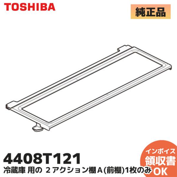 4408T121 東芝 ノンフロン5ドア冷凍冷蔵庫 冷蔵室 アクション棚 スライド棚A 前棚 1枚の...