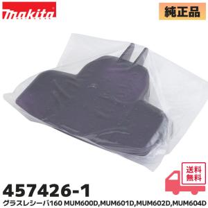 マキタ (MAKITA) 457426-1 純正品 グラスレシーバ160 MUM600D,MUM601D,MUM602D,MUM604D 等用 草刈り機用 アタッチメント 交換 バリカン 修理 部品 パーツ 刈払機