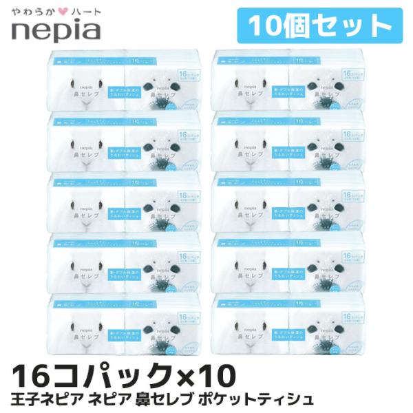 鼻セレブ ポケットティッシュ 16個入り×10個セット ネピア 王子ネピア nepia 動物 まとめ...