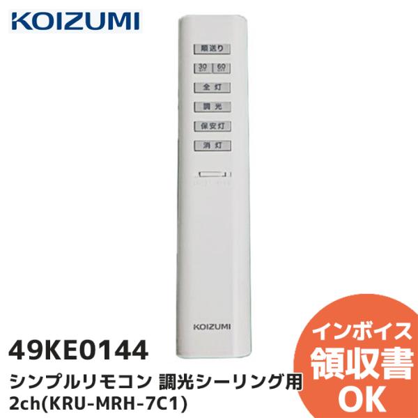 新品｜KOIZUMI シンプルリモコン 調光シーリング用 2ch 同梱リモコン 49KE0144-(...