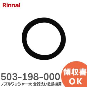 在庫アリ 即納｜503-198-000 リンナイ Rinnai ノズルワッシャー大｜denchiya