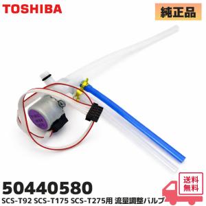 50440580 東芝 SCS-T275、SCS-T175 用 温水洗浄便座 クリーンウォッシュ 流量調整バルブ TOSHIBA｜商材館 Yahoo!店