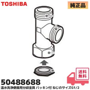 50488688 東芝 温水洗浄便座用分岐金具 SCS-SCK7010 部品 TOSHIBA 便器の水タンクへのホース（パイプ）を分岐する金具とパッキンのセット