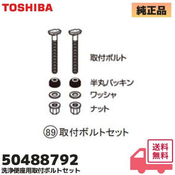 50488792  東芝 温水洗浄便座用 取付ボルトセット SCS-SCK7000 / SCS-SR...
