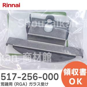 517-256-000 リンナイ ( Rinnai ) 荒磯用(RGA) ガラス受け｜R｜｜denchiya