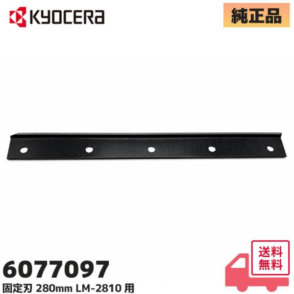 京セラ（旧リョービ）純正品 固定刃 280mm  芝刈機用替刃 LM-2810 用 6077097｜...