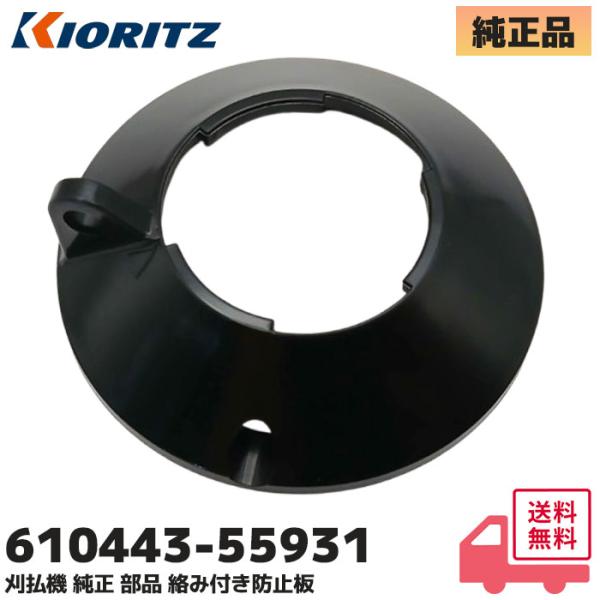 610443-55931 やまびこ(共立) 純正品 刈払機  絡み付き防止板 ギヤケースカバー 部品...