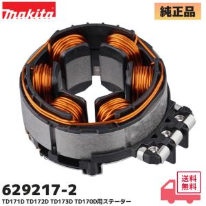 マキタ (MAKITA) 629217-2 純正品 TD170D / TD171D / TD172D / TD173D ステータ 交換 修理 ステーター 部品 充電式 インパクト ドライバ パーツ