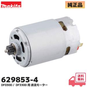 マキタ (MAKITA) 629853-4 純正品 充電式ドライバドリル 直流モーター DF030D / DF330D 用 修理 部品 展開図17番