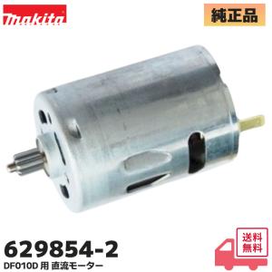 マキタ (MAKITA) 629854-2 純正...の商品画像