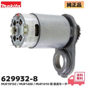 629932-8 マキタ (MAKITA) 純正品 充電式草刈機 直流モーター MUR140D / MUR141D / MUR181D 用 修理 部品 展開図15番