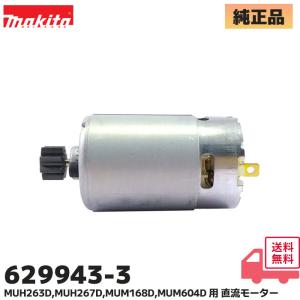 629943-3 マキタ (MAKITA) 純正品 充電式 生垣 バリカン 直流モーター MUH263D / MUH267D / MUM168D / MUM604D 用 修理 部品