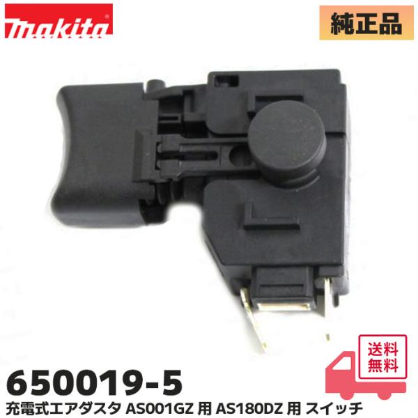650019-5 マキタ 充電式 エアダスタ AS001GZ / AS180DZ 用 スイッチ パー...