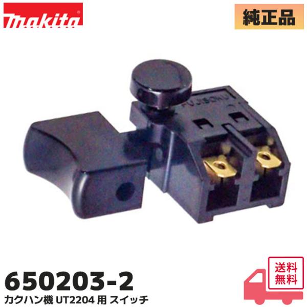 650203-2 マキタ (MAKITA) カクハン機 UT2204 用 ドリル 用 スイッチ 65...