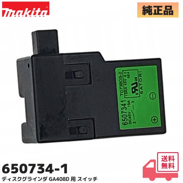 マキタ (MAKITA) 650734-1 ディスクグラインダ GA408D 用 スイッチ 修理 純...