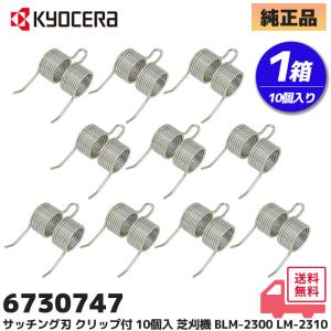京セラ（旧リョービ）純正品 芝刈り機 サッチング刃 クリップ付 1箱(10個入) BLM-2300 / LM-2310 / LM-2810 / SA01 用 6730747｜RYOBI KYOCERA 芝のサッチング
