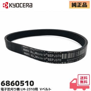 京セラ（旧リョービ）6860510 純正品 Vベルト  電子芝刈り機 LM-2310用｜RYOBI KYOCERA｜商材館 Yahoo!店