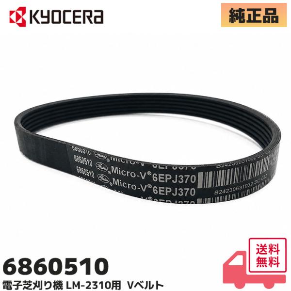 京セラ（旧リョービ）6860510 純正品 Vベルト  電子芝刈り機 LM-2310用｜RYOBI ...