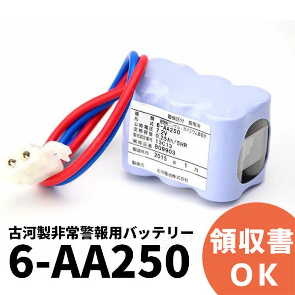 6-AA250 古河製非常警報用バッテリー 防災 電池 交換電池 交換バッテリー 7.2V 0.25...