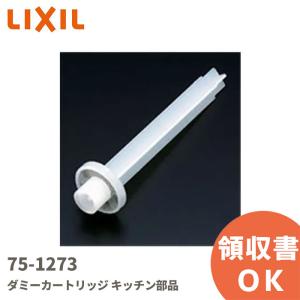 在庫アリ 即納｜75-1273  LIXIL（リクシル）・INAX（イナックス）ダミーカートリッジ キッチン部品