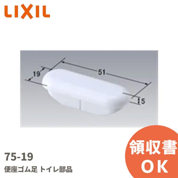 在庫アリ 即納｜75-19 LIXIL（INAX）便座ゴム足 ホワイト トイレ部品 リクシル イナッ...