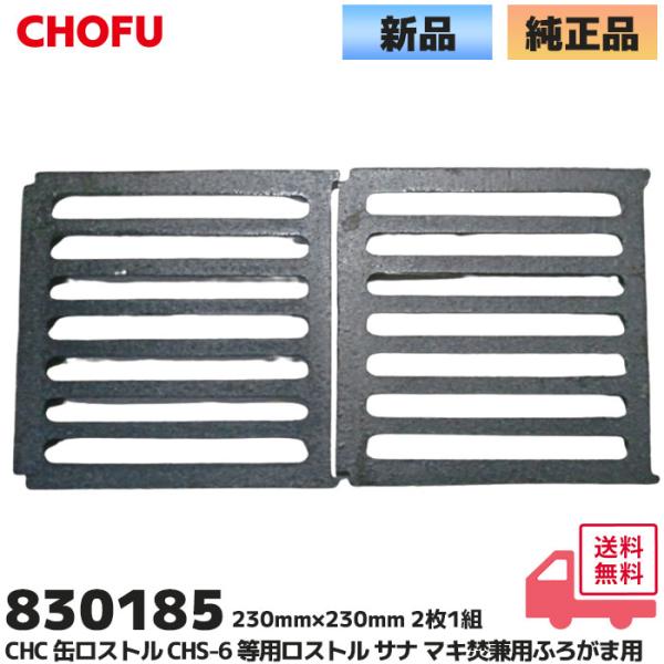 長府製作所 CHC 缶ロストル CHS-6 等用ロストル (2枚1組) サナ 交換用 風呂釜 マキ焚...