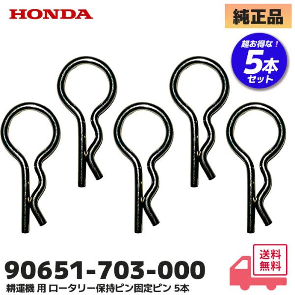 ホンダ 耕運機 純正品 ロータリー 保持ピン 固定ピン Rピン 7mm 5本セット  FV200 /...
