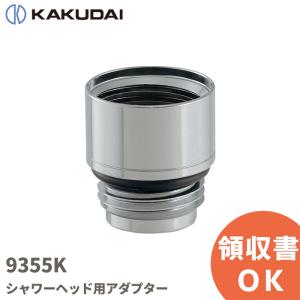 在庫アリ 即納｜9355K カクダイ（KAKUDAI）シャワーホース用アダプター｜商材館 Yahoo!店