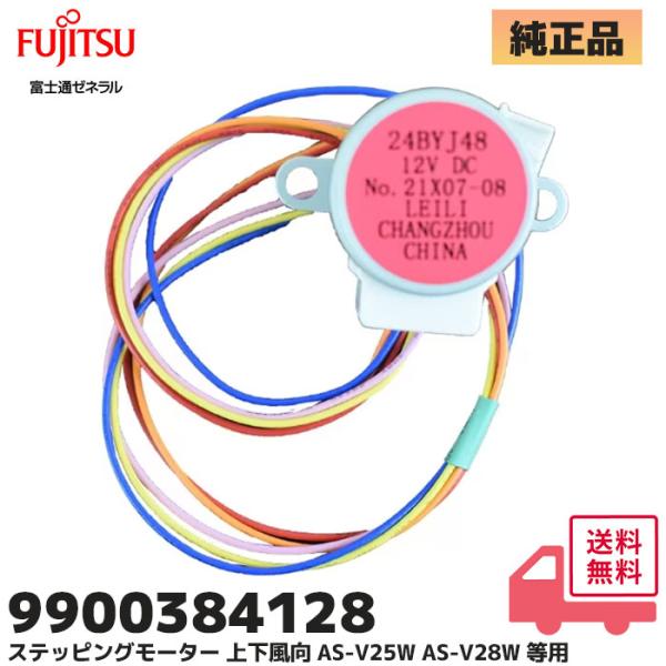 9900384128 富士通ゼネラル エアコン 純正 部品 ステッピングモーター 上下風向 AS-V...