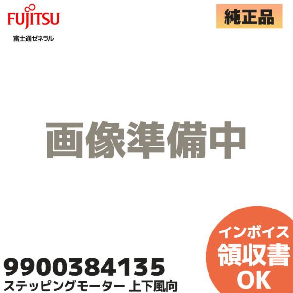 9900384135 富士通ゼネラル エアコン 純正 部品 ステッピングモーター 上下風向 AS-S...