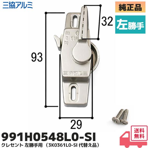 三協立山アルミ クレセント  左勝手 991H0548L0-SI  窓の鍵 3K0361 サッシの鍵...