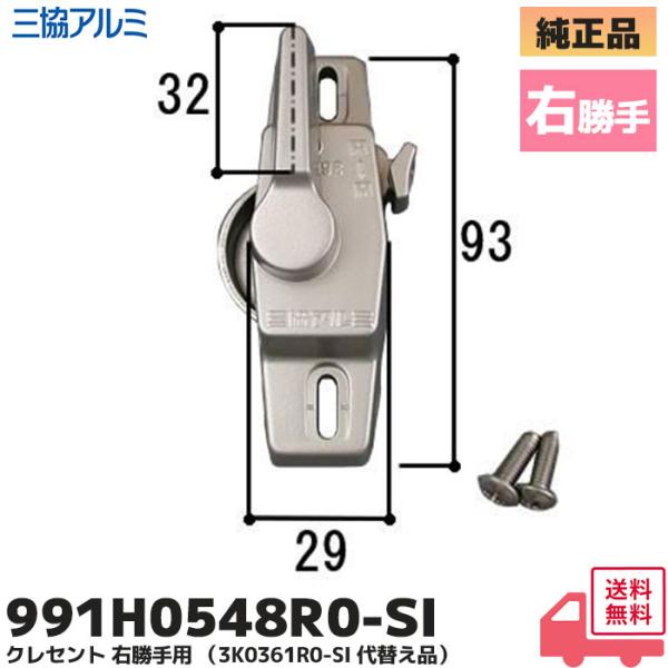 三協立山アルミ クレセント  右勝手 991H0548R0-SI  窓の鍵 3K0361 サッシの鍵...
