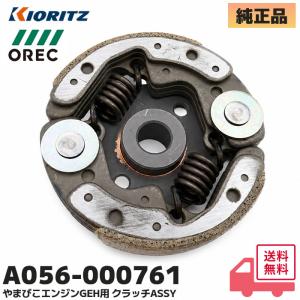 A056-000761 スパイダーモア 純正 部品  やまびこエンジンGEH用 アセンブリ クラツチ  スパイダーモア OREC 共立 ISEKIアグリ GEH800 / GEH801 / GEH802 /他｜商材館 Yahoo!店