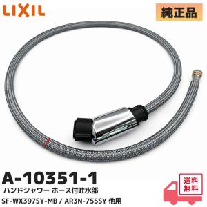 A-10351-1 LIXIL・INAX ハンドシャワー ホース付吐水部 オレンジ色クリップ式 ソケット用 (SF-WX397SY-MB / AR3N-755SY 他用) リクシル 洗面台ピアラ2019年以降