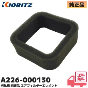 A226-000130 やまびこ(共立) 純正品 刈払機 部品 エアクリーナー エアフィルタ  RMA2311 / SRE3000L 他対応 新ダイワ ECHO 機種 にも適合｜R｜｜商材館 Yahoo!店