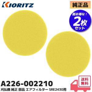A226-002210 やまびこ(共立) 2枚セット 純正品 刈払機 部品 エアクリーナー   RME2330 / RME2630 / RA3023 / RA3026 他対応 新ダイワ 機種 にも適合｜R｜｜商材館 Yahoo!店