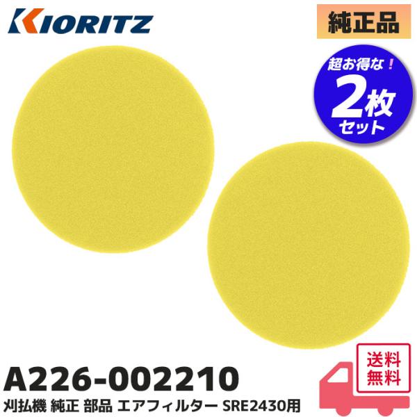 A226-002210 やまびこ(共立) 2枚セット 純正品 刈払機 部品 エアクリーナー   RM...